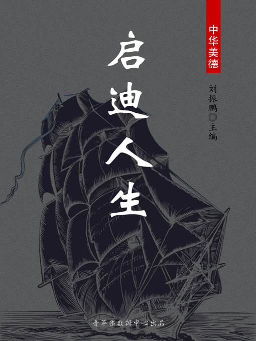 Title details for 启迪人生 by 刘振鹏 - Available